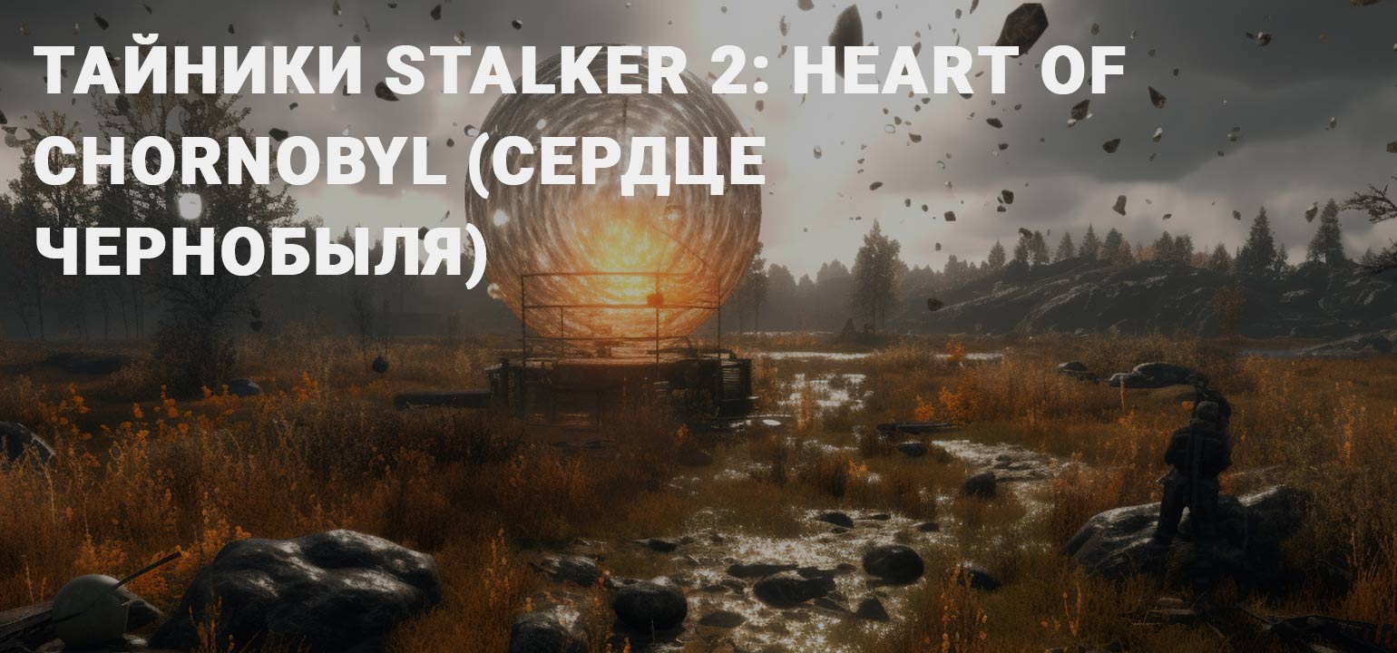 Тайники в Stalker 2, где найти все тайники журналиста