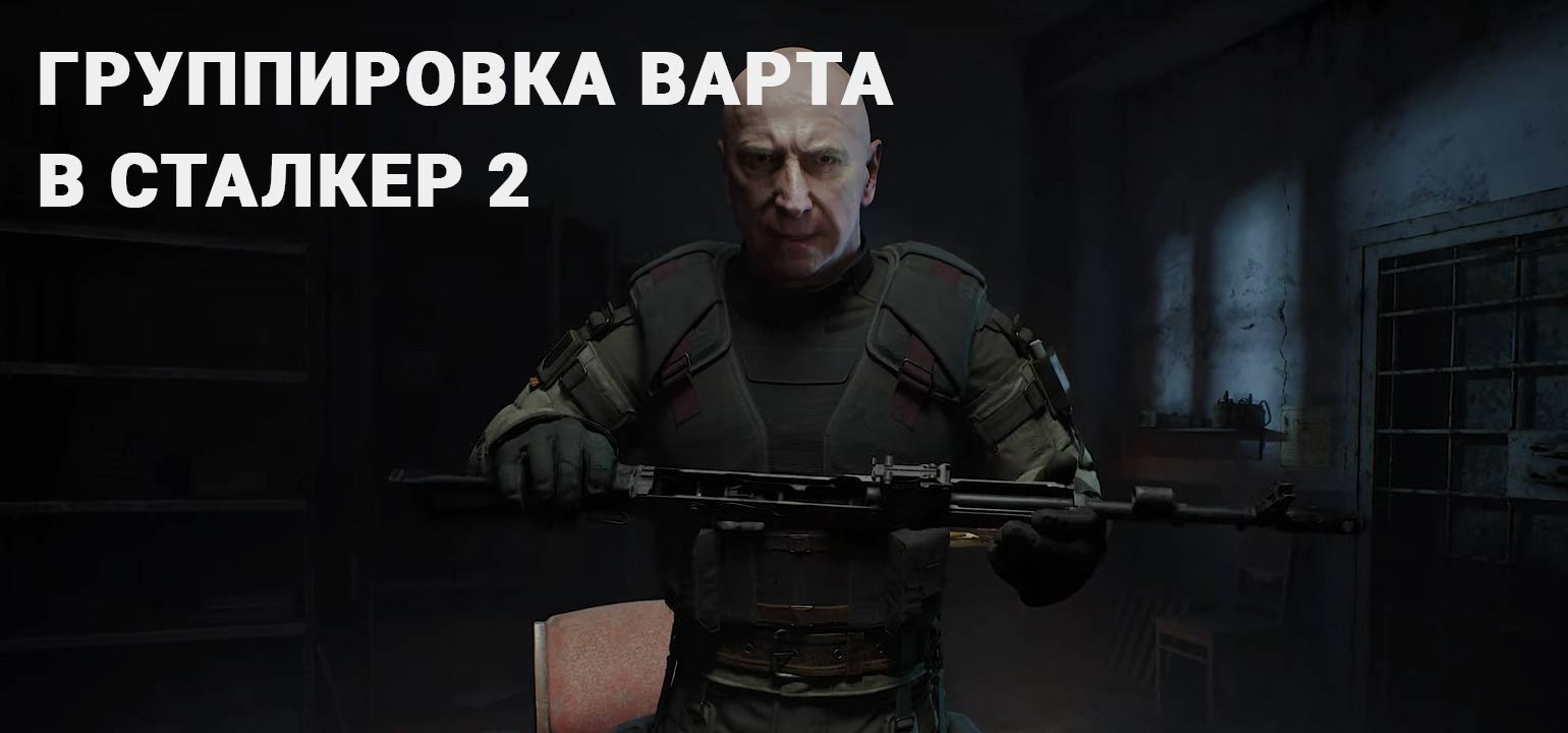 Группировка Варта в Сталкер 2